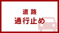 東京湾アクアライン 通行止め 強風の影響