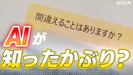 コンクラーベから万博トイレまで…生成AIの答え信じて大丈夫？