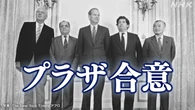 プラザ合意から40年 為替めぐる情勢 一段と不透明に