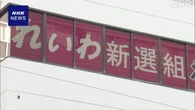 れいわ 衆院選や地方選で積極的に候補者擁立へ 人材発掘進める
