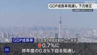 内閣府 今年度のGDP成長率見通し 実質+0.7％に下方修正