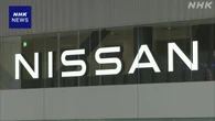 日産 アメリカの工場で予定のEV2車種の生産 最大1年程度延期へ