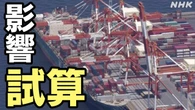 トランプ政権 日本から輸入品25％関税課されたら？ 国内経済は