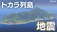 悪石島 住民を診察の医師「ストレスで腹痛や吐き気の症状も」