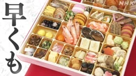 来年のおせち 価格抑えた商品など 早くもデパート各社が商戦