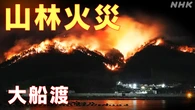 岩手 大船渡 大規模山林火災から半年 見えてきた課題とは…