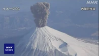 富士山大規模噴火のCG公開 火山灰の影響など表現 内閣府
