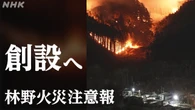 大船渡山林火災受け 少雨・乾燥で「林野火災注意報」を提言