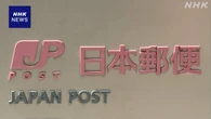 日本郵便 27日から米国向け郵便を一部停止 関税免除の停止受け