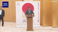 石破首相 スタートアップ企業の支援を強調