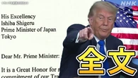 【書簡全文】トランプ大統領 “日本からの輸入品に関税25％”