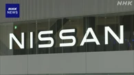日産 社債発行で約7500億円調達へ 成長分野への投資などに活用