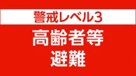 広島 北広島町 芸北地域と大朝地域に高齢者等避難の情報