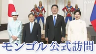 モンゴル訪問中の天皇皇后両陛下 国賓として歓迎式典に