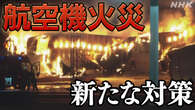 羽田空港事故受け 空港で活動の消防 空気呼吸器の装着推奨へ