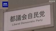 都議会自民党 約10人が100万円超不記載か 政治資金収支報告書