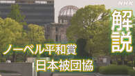 【解説】日本被団協にノーベル平和賞 受賞の理由と背景は