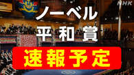 【ライブ配信予定】ノーベル平和賞 きょう午後6時以降 発表