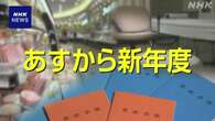 あすから新年度 食品値上げ続く 公的年金や医療保険どう変わる