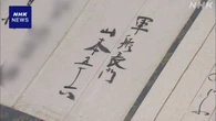 福島 山本五十六が真珠湾攻撃の直後に送った手紙 初公開へ