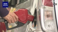 ガソリン小売価格 全国平均1リットル173.2円 2週連続値下がり