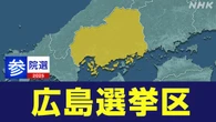 【参院選リポ】広島選挙区 アメリカ関税措置への対応は