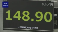 円相場 1円以上値下がり “関税措置 米国内の物価上昇”見方で