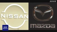 日産とマツダ 米工場でカナダ向け車の生産停止 関税負担抑え
