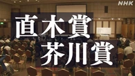 【ライブ配信予定】芥川賞・直木賞の受賞作 まもなく発表