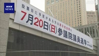 参議院選挙 投票日まで4日 各党 終盤の選挙戦に総力