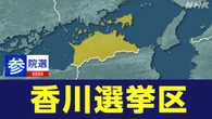 【参院選リポ】国民 玉木代表の地元では 自民現職に新人挑む