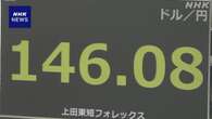 円相場 一時146円台前半に 岸田首相 総裁選不出馬で円高加速