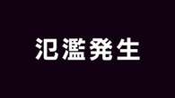 北海道 雨竜川 深川市多度志付近で氾濫発生