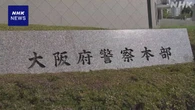 大阪府警 警察官2人逮捕 捜索中に男性を殴るなどした疑い