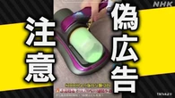 広告と異なる粗悪品が…相次ぐ“ウソの宣伝”注意を