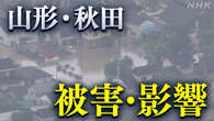 記録的な大雨 山形・秋田の被害まとめ