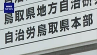 鳥取 自治労県本部 組合員に知られていない口座に残高約2億円