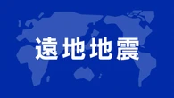 アルゼンチン沖合でM7.4の地震 近くの沿岸で津波発生のおそれ