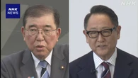 石破首相 トヨタ 豊田会長 トランプ政権の関税措置で意見交換