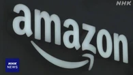 アマゾン 1月～3月決算 大幅増益 クラウド事業など収益拡大で