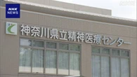 神奈川県立の精神科病院で10代入院患者死亡 病院が調査 横浜