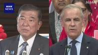 石破首相 カナダ首相と電話会談 米関税措置めぐり意見交換