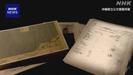 沖縄戦から80年 戦没者の遺骨収集 米軍埋葬記録もとに調査検討