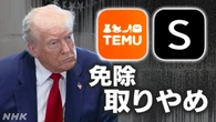 トランプ政権 中国発少額輸入品に関税適用 ネット通販に打撃か