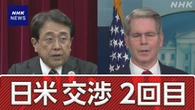 まもなく2回目の日米交渉 関税見直しを強く要求へ