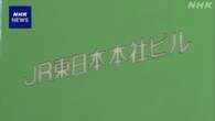 JR東日本 鉄道車両の整備めぐる不正を受け 副社長をけん責処分