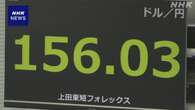 円相場 一時1ドル＝156円台まで値下がり 約3か月半ぶり