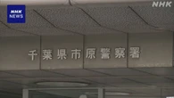 千葉市立小学校 27歳教諭逮捕 児童をわいせつ目的誘拐など疑い