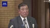 USスチール買収 石破首相 “計画着実に進むよう政府も努力”