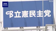内閣不信任決議案 立民 他党の動向も見極めながら扱い最終判断